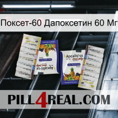 Поксет-60 Дапоксетин 60 Мг 12